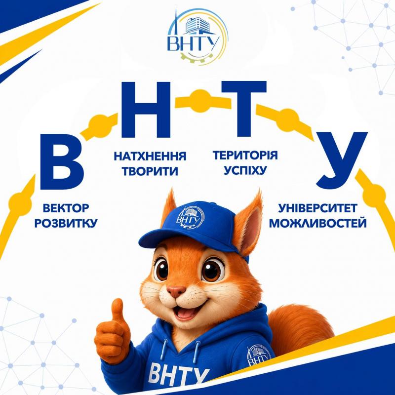 ВНТУ отримав відмінні результати державної експертизи наукових досліджень за 2025 рік!