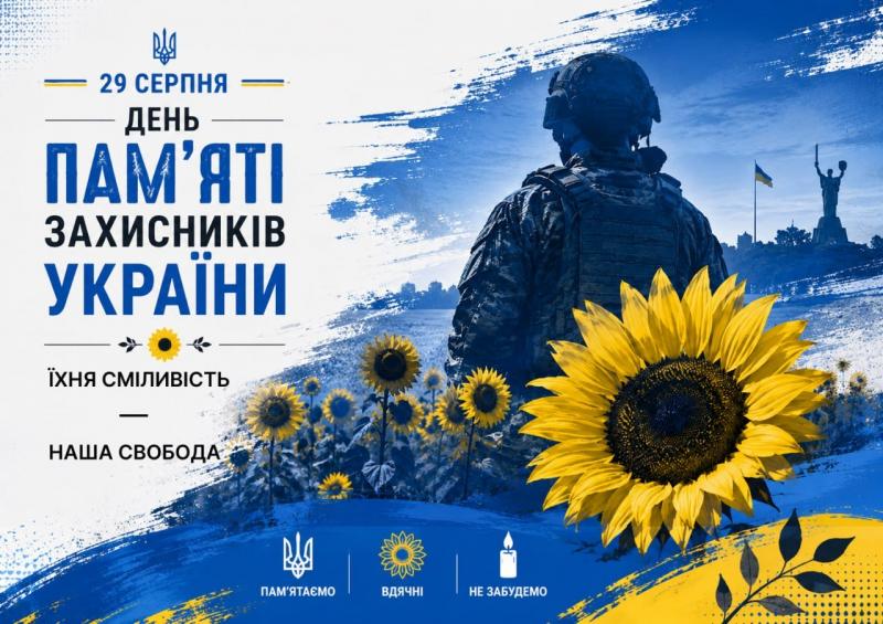 29 серпня – День пам’яті захисників України