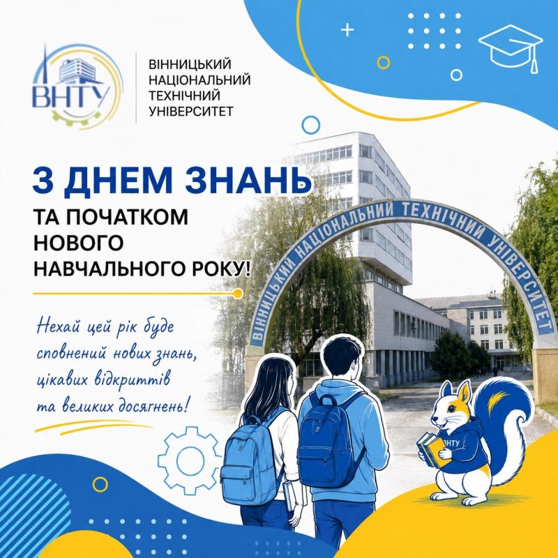 З Днем Знань!
