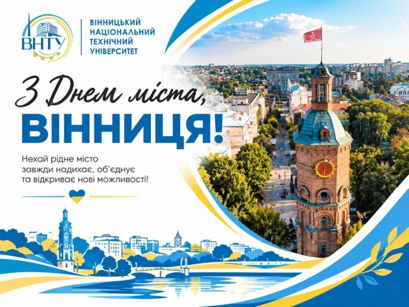З Днем міста, Віннице!