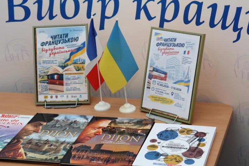 У ВНТУ ВІДКРИЛИ ВИСТАВКУ «ЧИТАТИ ФРАНЦУЗЬКОЮ – ВІДЧУВАТИ УКРАЇНСЬКОЮ!»