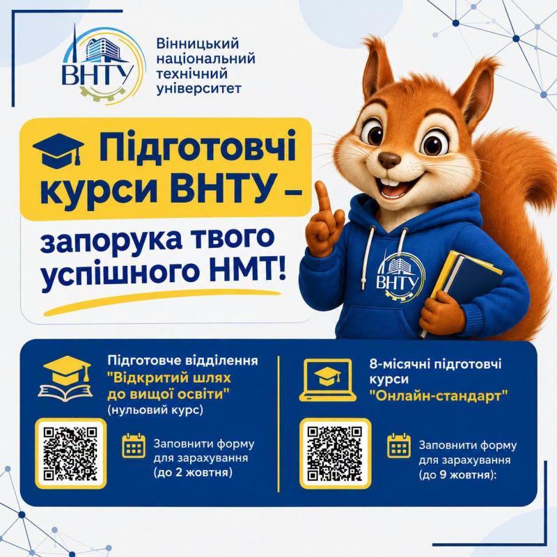 Запрошуємо до навчання з командою фахівців Вінницького національного технічного університету!