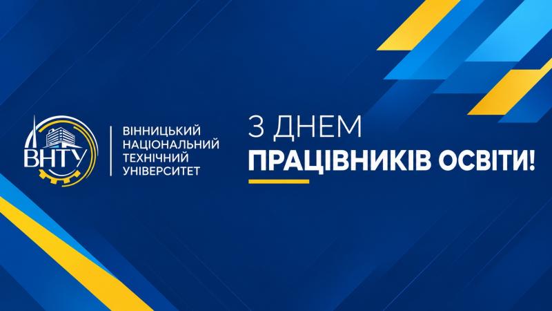 З Днем працівників освіти!