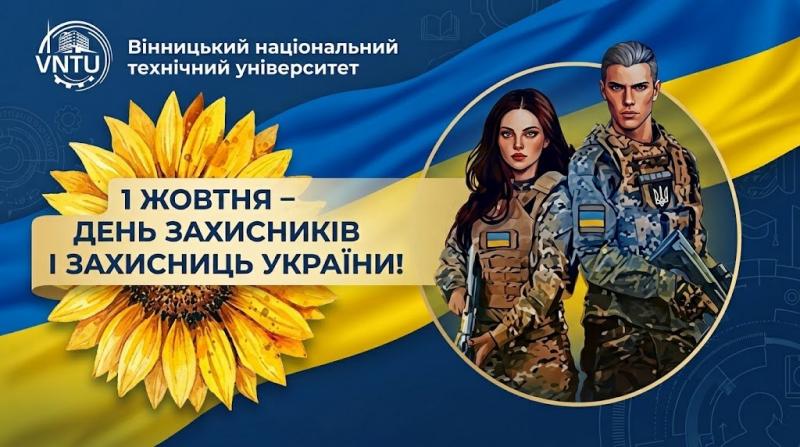 З Днем захисників і захисниць України!