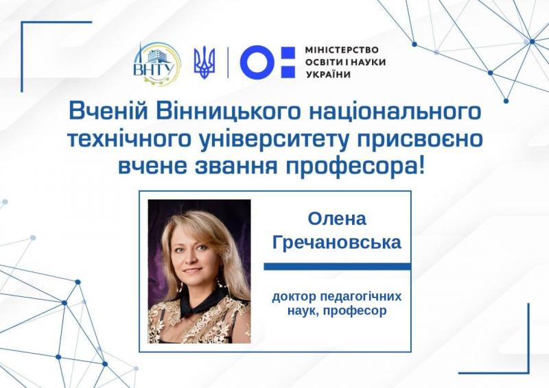 Вітаємо науковців ВНТУ із присвоєнням вченого звання професора та доцента!
