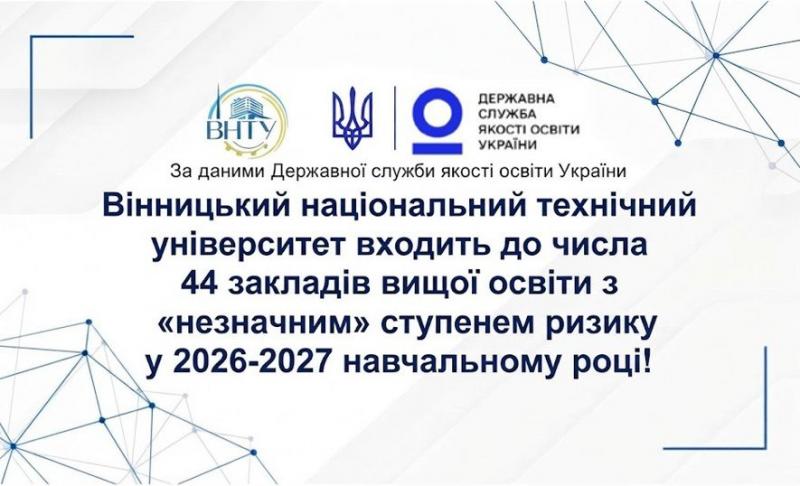 Вінницький національний технічний університет знову серед найкращих!